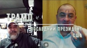 Трамп - последний президент США