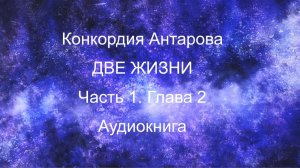 Антарова К. "Две Жизни". Книга 1. Глава 2