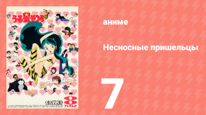 Несносные пришельцы 7 серия (аниме-сериал, 1981)