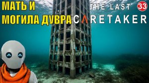 The Last Caretaker - Мать и могила Дувра