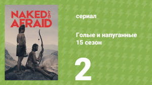 Голые и напуганные 15 сезон 2 серия (реалити-шоу, 2022)