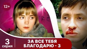 За все тебя благодарю - 3. Серия 3. Мелодрама. Смотреть онлайн