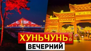 ТУРЫ В ХУНЬЧУНЬ Вечерний Хуньчунь! ХУНЬЧУНЬ Экскурсии! ТУРЫ В ХУНЬЧУНЬ Владивосток +7(964)44-44-144