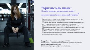 "Кризис как шанс: Как обучение нутрициологии может перевести ваш бизнес на новый уровень"