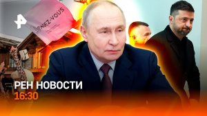 Переговоры в Кремле / "Лебединое озеро": скандал / Бойкот из-за вечеринки / РЕН Новости 16:30, 22.01