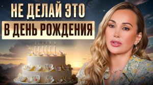 Никогда так НЕ поступайте В СВОЙ ДЕНЬ РОЖДЕНИЯ! / Что происходит с ВАШЕЙ ЭНЕРГИЕЙ в день рождения?