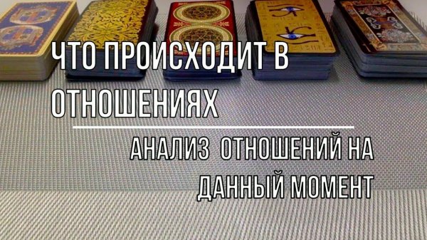 ЧТО ПРОИСХОДИТ В НАШИХ ОТНОШЕНИЯХ НА ДАННЫЙ МОМЕНТ