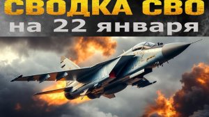 Сводка СВО на 22 января. Новости СВО. Война на Украине. Новости фронта 22.01.2026