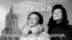 «Алёша Птицын вырабатывает характер»,1953