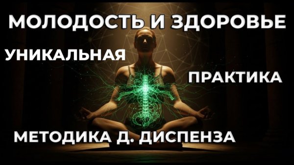 35 КОДОВ ЗДОРОВЬЯ | Активация Квантового Целителя и Вечной Регенерации (Медитация Джо Диспенза)