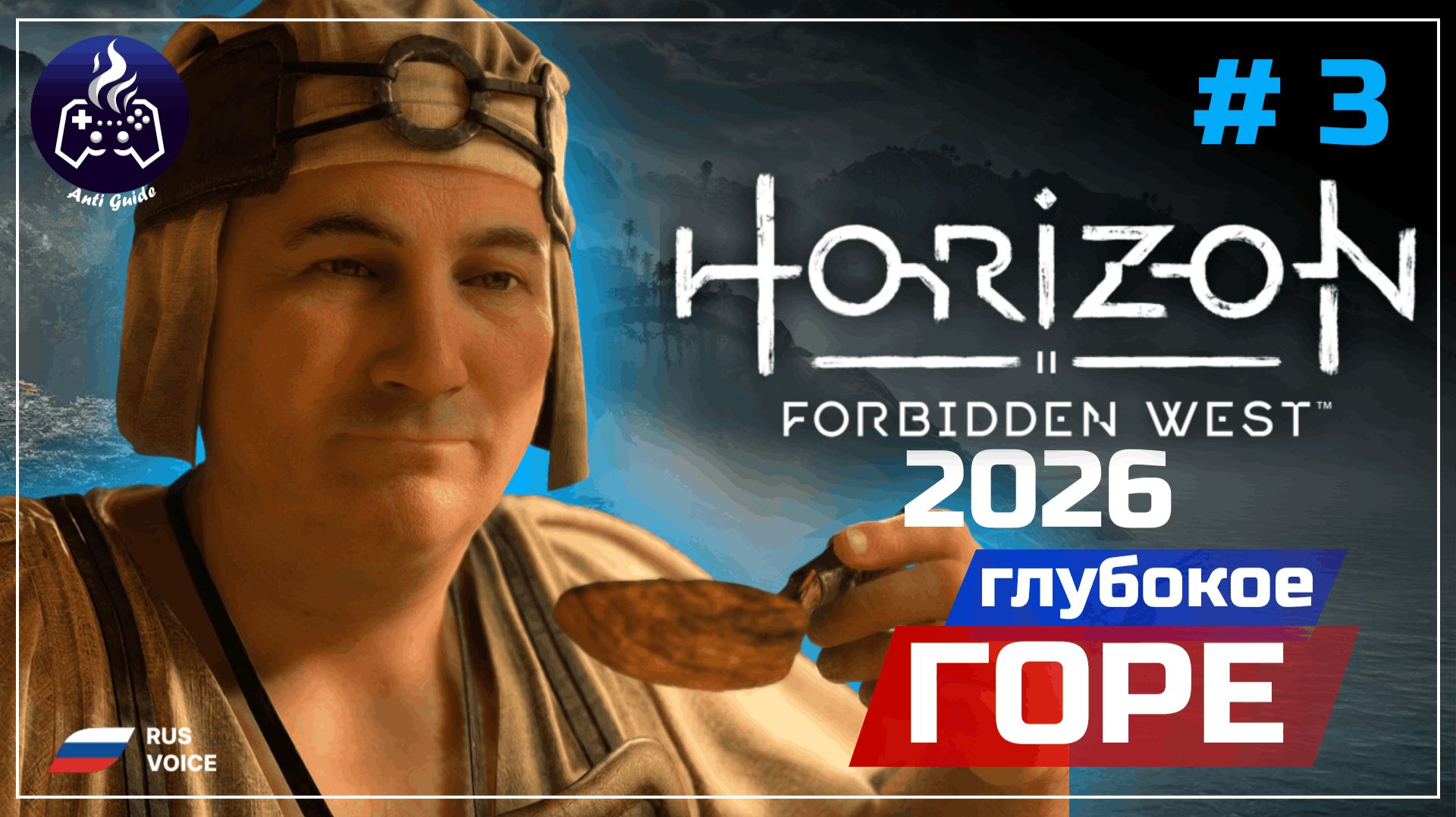 Horizon Forbidden West ➤ Серия 3 ➤ Прохождение