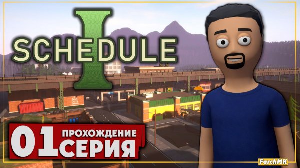 Первое впечатление ➤ Schedule I 🅕 Прохождение #1 | На Русском | PC