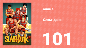 Слэм-данк 101 серия (аниме-сериал, 1993)