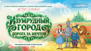 ВОЛШЕБНИК ИЗУМРУДНОГО ГОРОДА - ДЕТИ СОЛНЦА - ИРИНА ХАБАРОВА - 2026