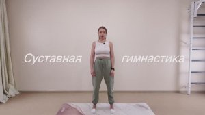 Суставная гимнастика стоя | Утренняя зарядка
