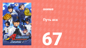 Путь аса 1 сезон 67 серия (аниме-сериал, 2013)