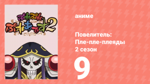 Повелитель: Пле-пле-плеяды 2 сезон 9 серия (аниме-сериал, 2018)