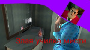 прохождение злой училки Мисти #1