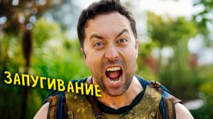 Прокачка запугивания до максимума