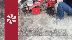 Окучник створчатый от ВРМЗ. Окучиваем в один ряд.