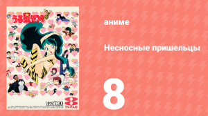 Несносные пришельцы 8 серия (аниме-сериал, 1981)