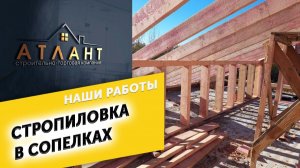 Стропильная система в Сопелках Строительство домов в Ярославле СТК Атлант