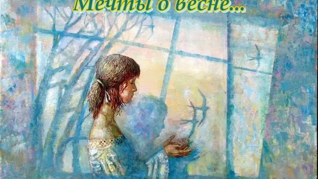 Мечты о весне...(Слова Сергея Колосова) смотреть онлайн