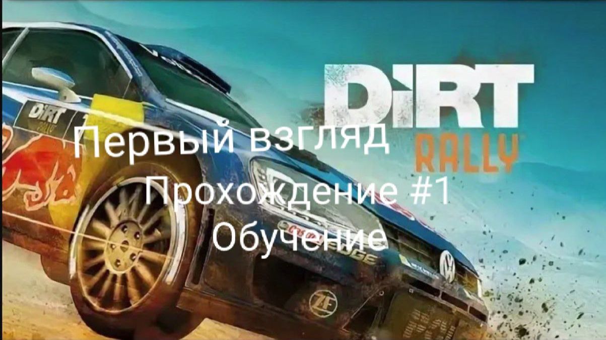 DIRT RALLY -  Первый взгляд прохождение #1 Обучение