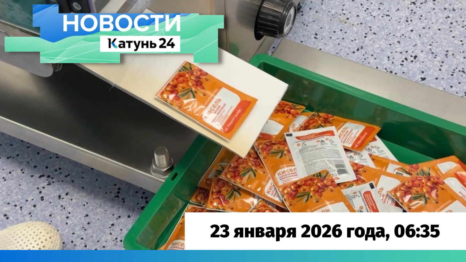 Новости Алтайского края 23 января 2026 года, выпуск в 6:35 смотреть онлайн
