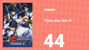 Путь аса: Акт II 44 серия (аниме-сериал, 2019)