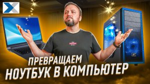 Как превратить ноутбук в полноценный компьютер