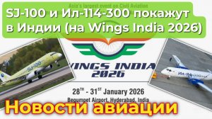 SJ-100 и Ил-114-300 покажут в Индии на Wings India 2026. Какое это имеет значение для России?
