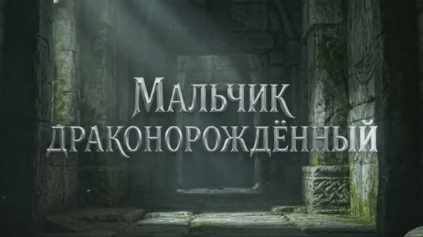 Yngvild-Мальчик Драконорождённый