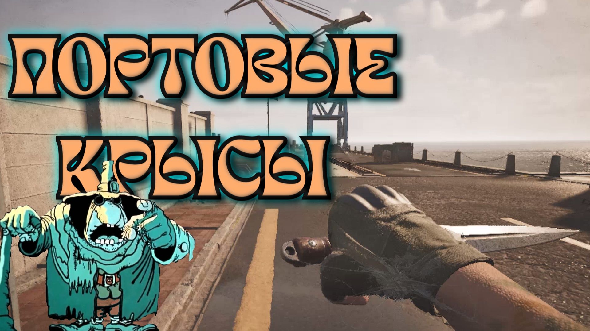 Arena Breakout Infinite - ПОРТОВЫЕ КРЫСЫ смотреть онлайн