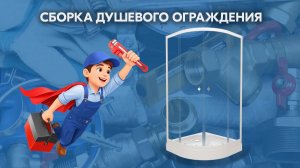 Сборка душевого ограждения  (2025)