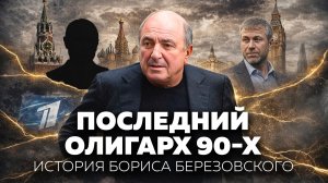 Как создавалась теневая империя самого главного олигарха России. Клан Березовского | История