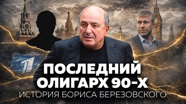 Как создавалась теневая империя самого главного олигарха России. Клан Березовского | История