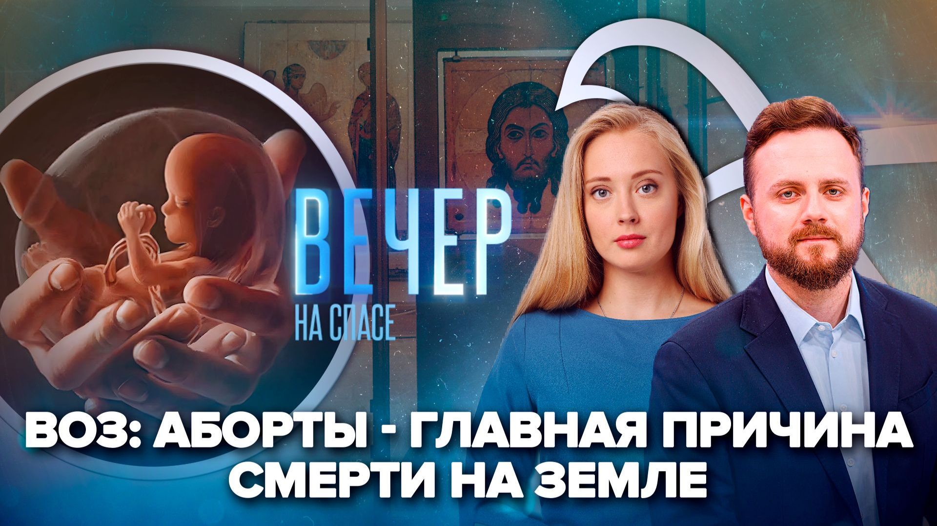Как детоубийство лишает нас будущего? / В Нижнем Новгороде обрели древнюю икону Спаса Нерукотворного смотреть онлайн