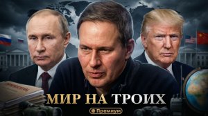 Александр Артамонов | Мир на Троих | Еженедельная Панорама