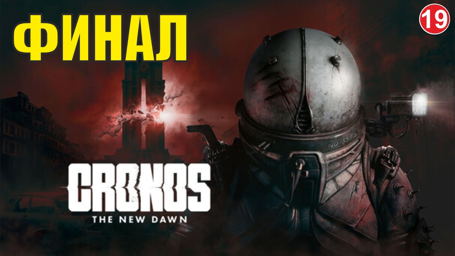 Cronos: The New Dawn - Финал