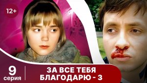 За все тебя благодарю -3. Серия 9. Мелодрама. Смотреть онлайн