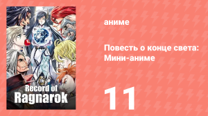 Повесть о конце света: Мини-аниме 11 серия (аниме-сериал, 2021)
