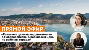 "Реальные цены на недвижимость в Новороссийске. Сравниваем цены по районам города."