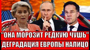"Сморозили редкую чушь"// Атрофия Европы налицо/ Путин уже знал всё давно!