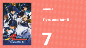 Путь аса: Акт II 7 серия (аниме-сериал, 2019)