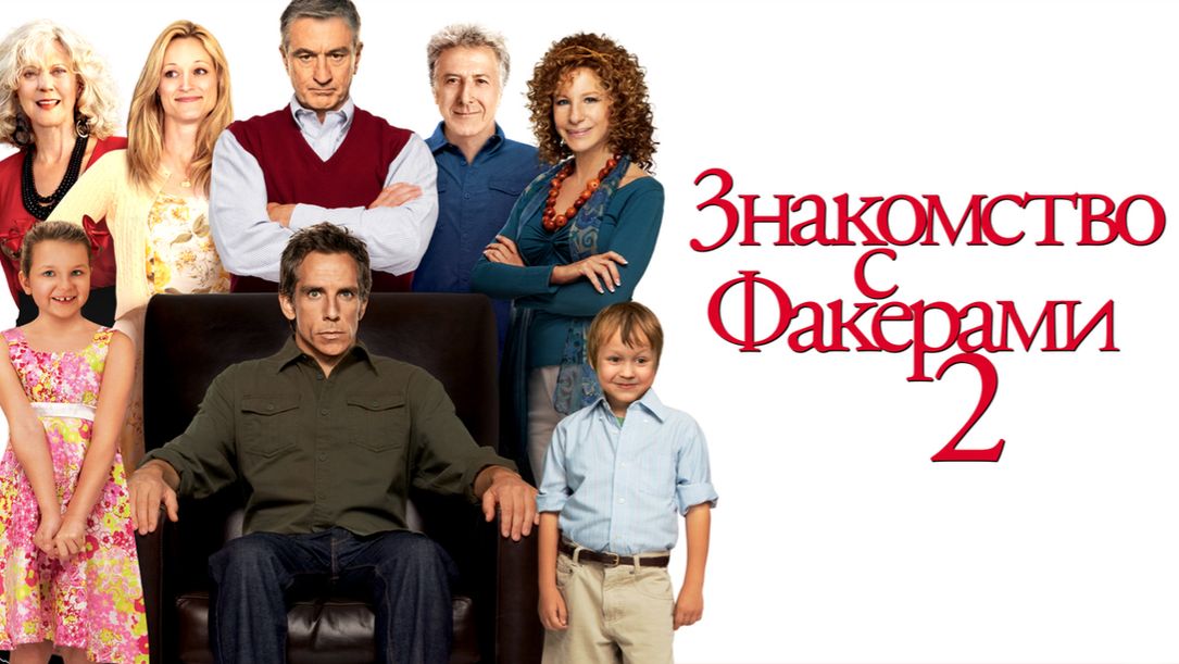 Знакомство с Факерами 2 (2010) / Little Fockers смотреть онлайн