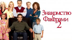 Знакомство с Факерами 2 (2010) / Little Fockers