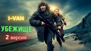 Убежище (2 версия) с Джейсоном Стейтемом OST Shelter 2026