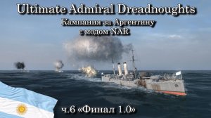 Ultimate Admiral: Dreadnoughts. За Аргентину с модом NAR ч.6 "Финал 1.0"