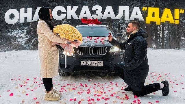 Сделал предложение и подарил машину! ОНА НЕ ОЖИДАЛА!
